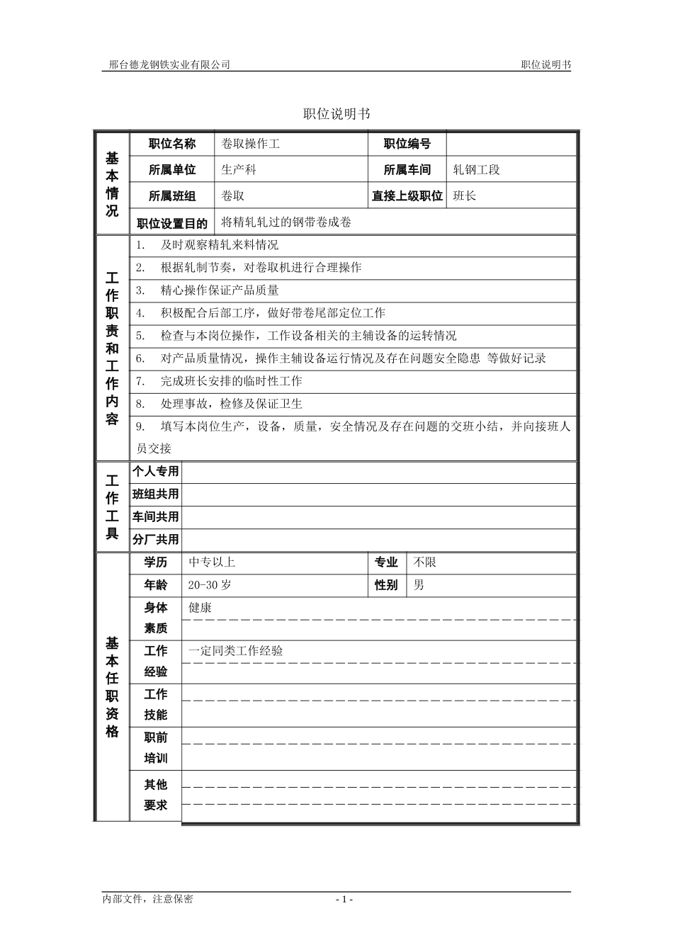 轧钢厂生产科轧钢工段卷取操作工职位说明书.doc_第1页
