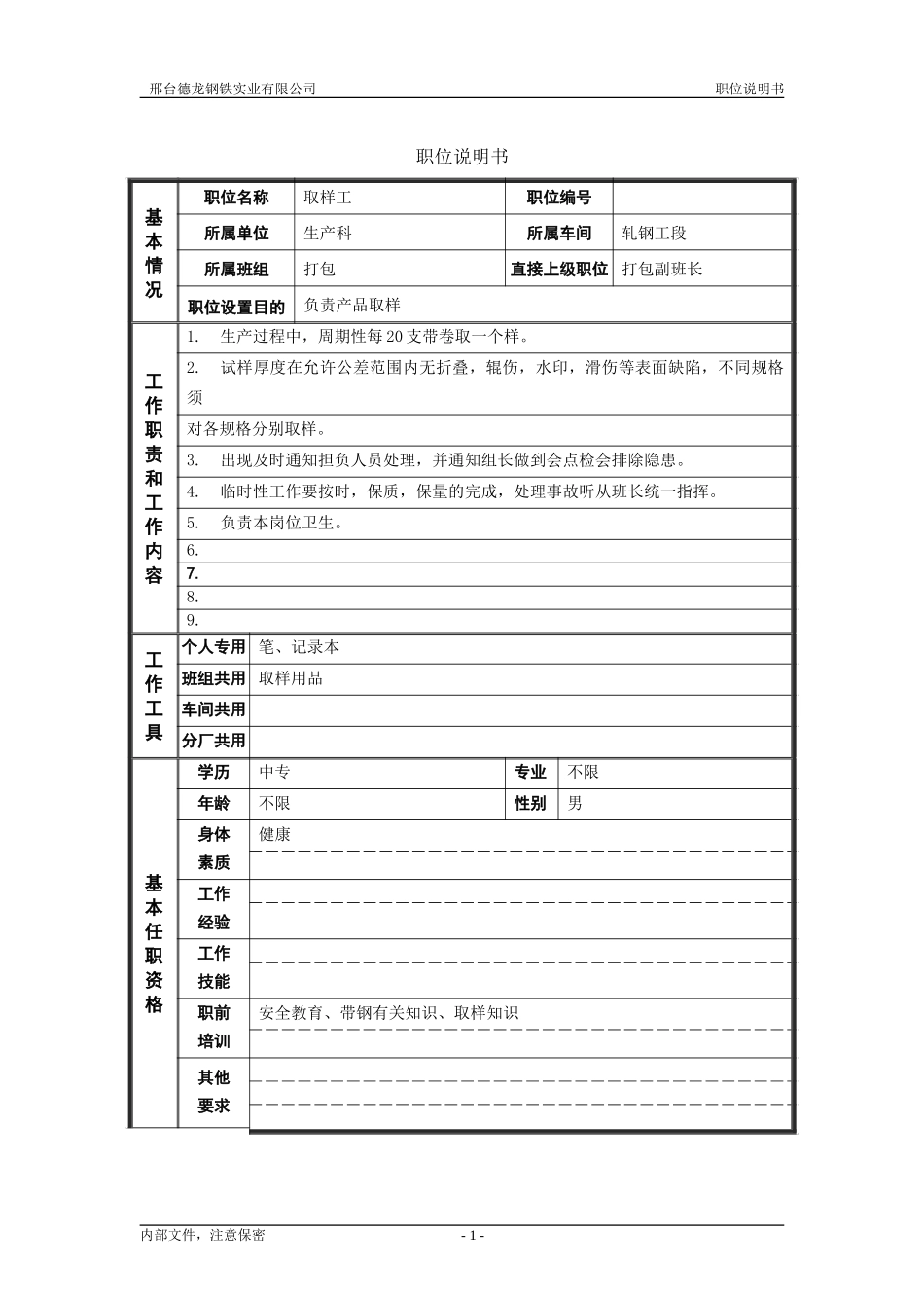 轧钢厂生产科轧钢工段取样工岗位职位说明书.doc_第1页