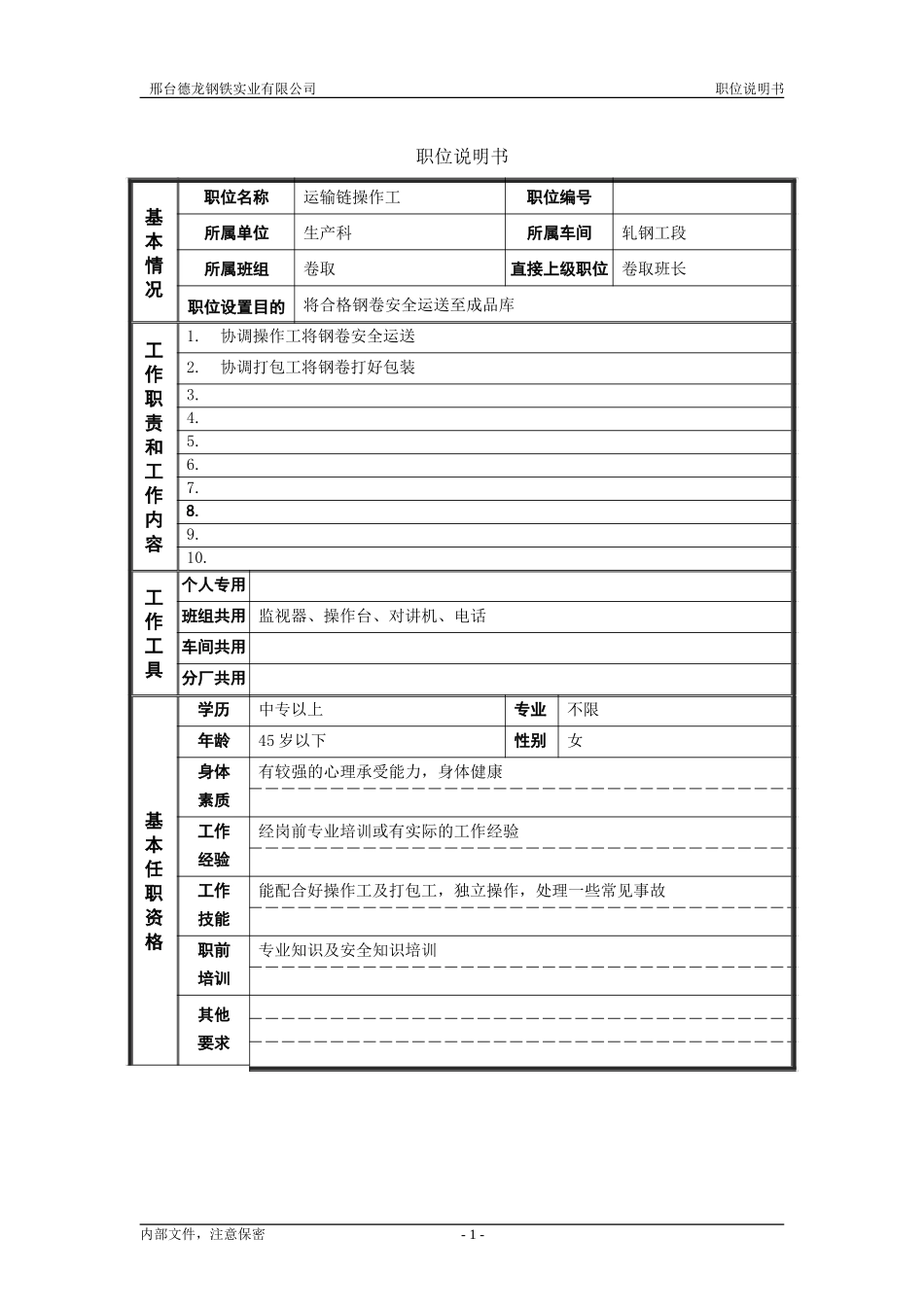 轧钢厂生产科轧钢工段运输链操作工岗位说明书.doc_第1页