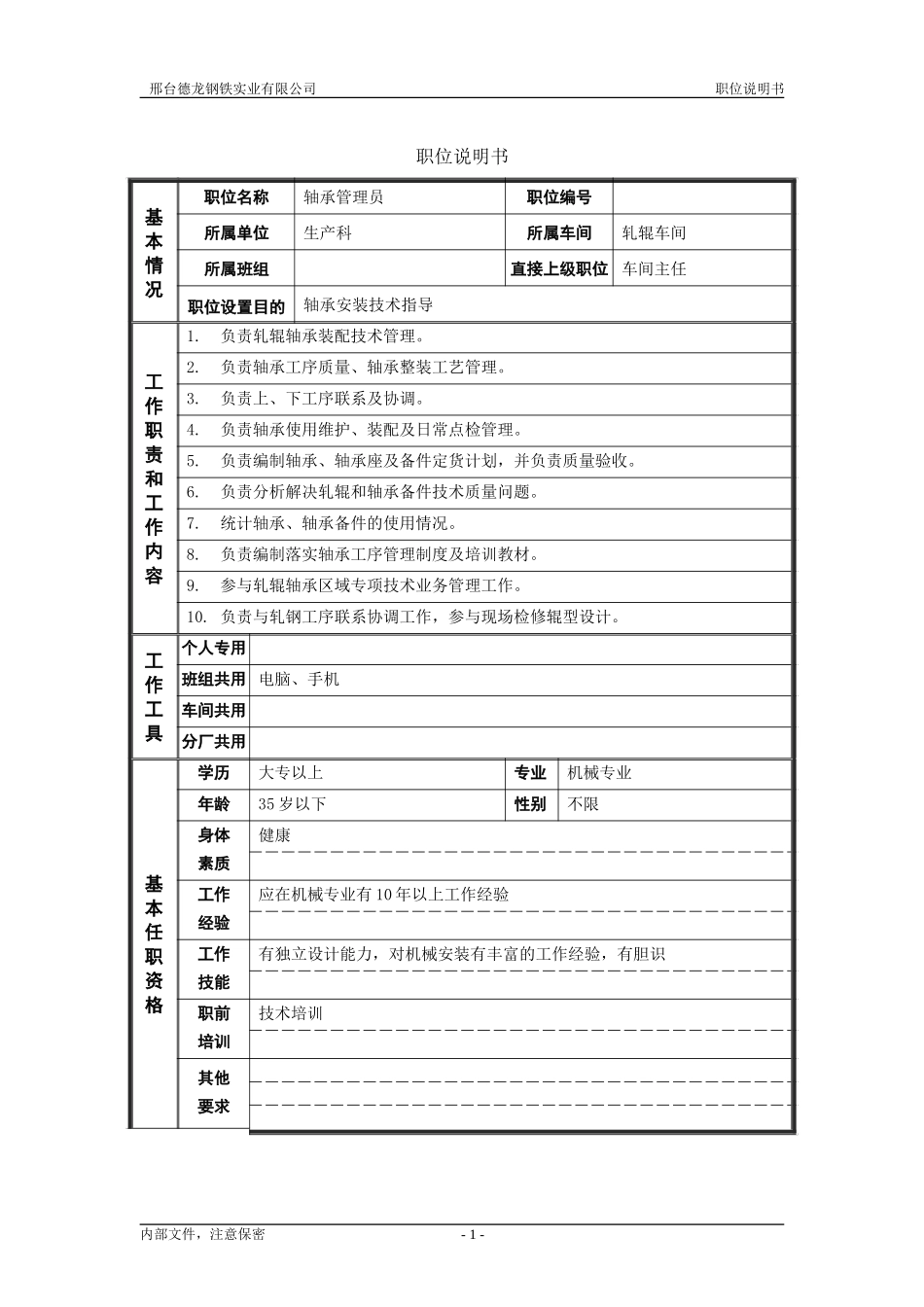 轧钢厂生产科轧辊车间轴承管理员职位说明书.doc_第1页