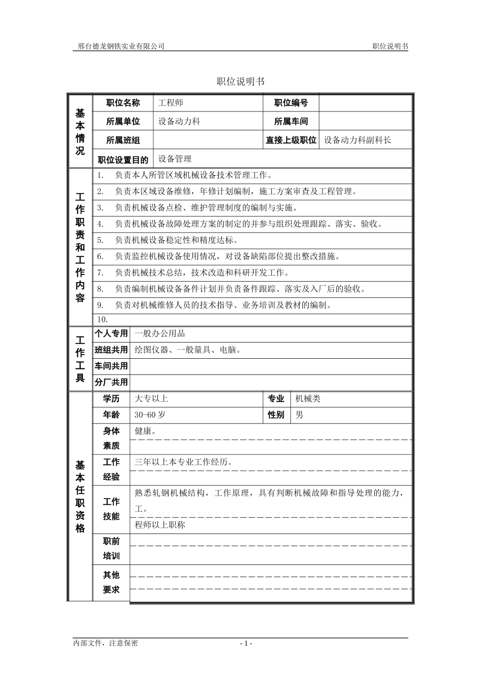 轧钢厂设备动力科工程师岗位职位说明书.doc_第1页