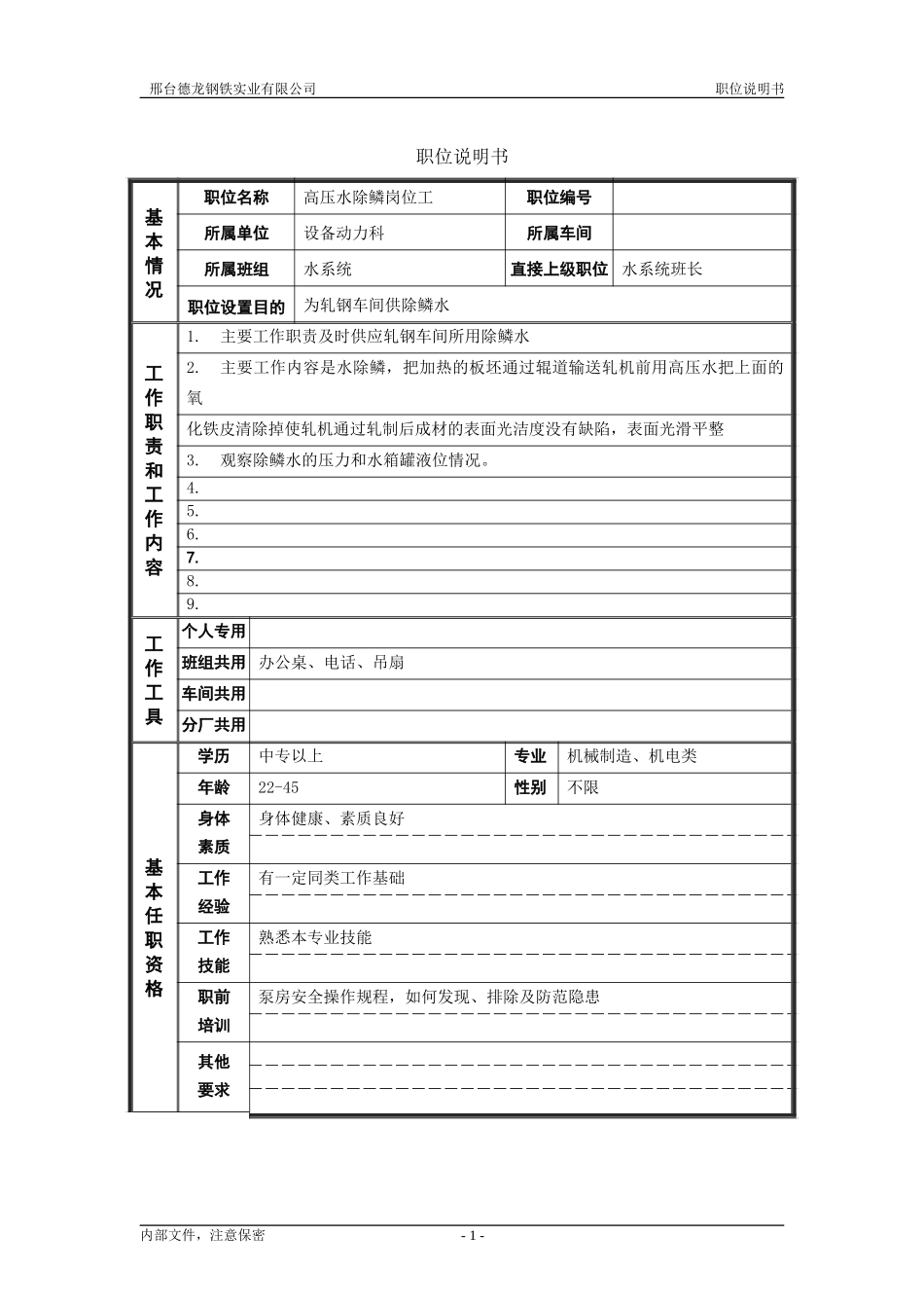 轧钢厂设备动力科水系统高压水除鳞岗位工职位说明书.doc_第1页