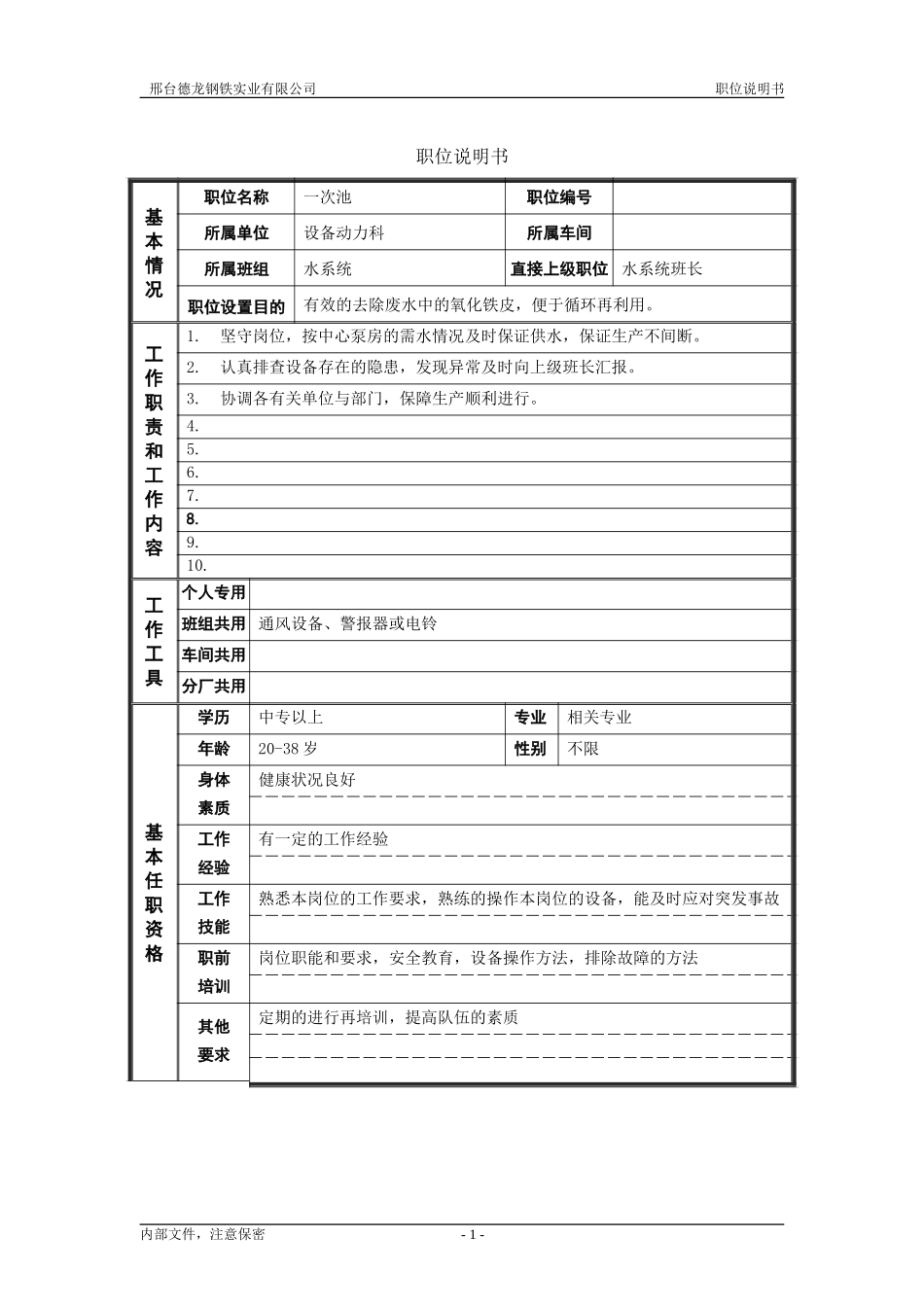 轧钢厂设备动力科水系统一次池岗位工职位说明书.doc_第1页