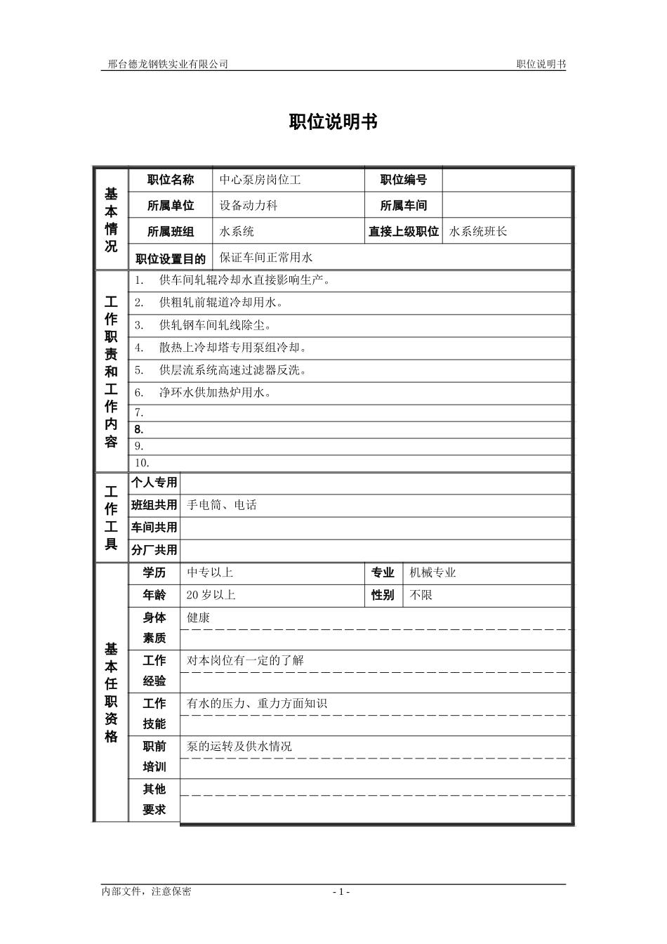 轧钢厂设备动力科水系统中心泵房岗位工职位说明书.doc_第1页