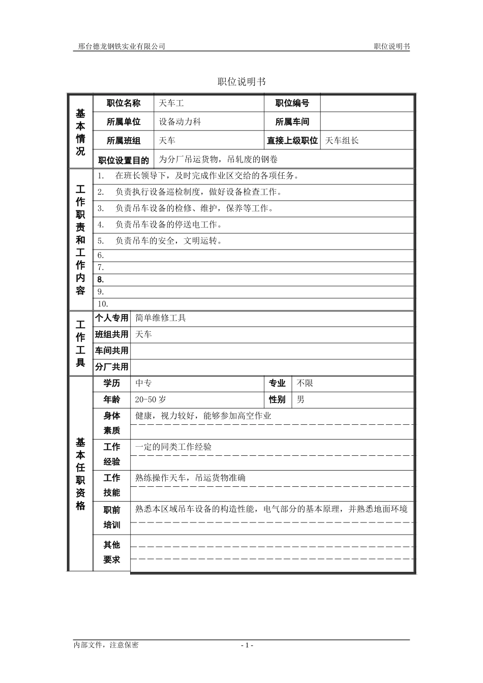 轧钢厂设备动力科天车工岗位职位说明书.doc_第1页