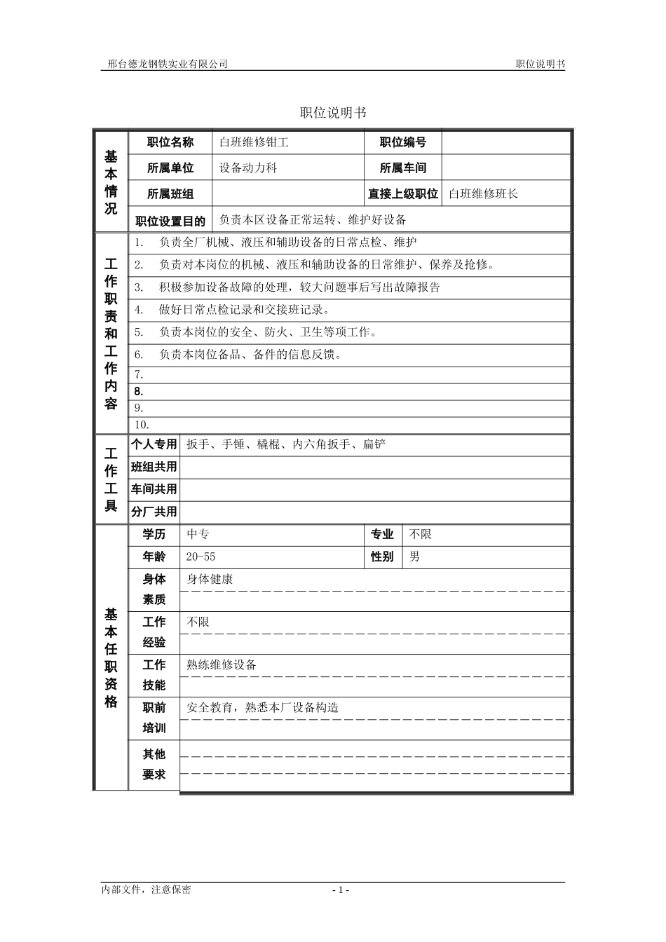 轧钢厂设备动力科维修钳工岗位职位说明书.doc_第1页