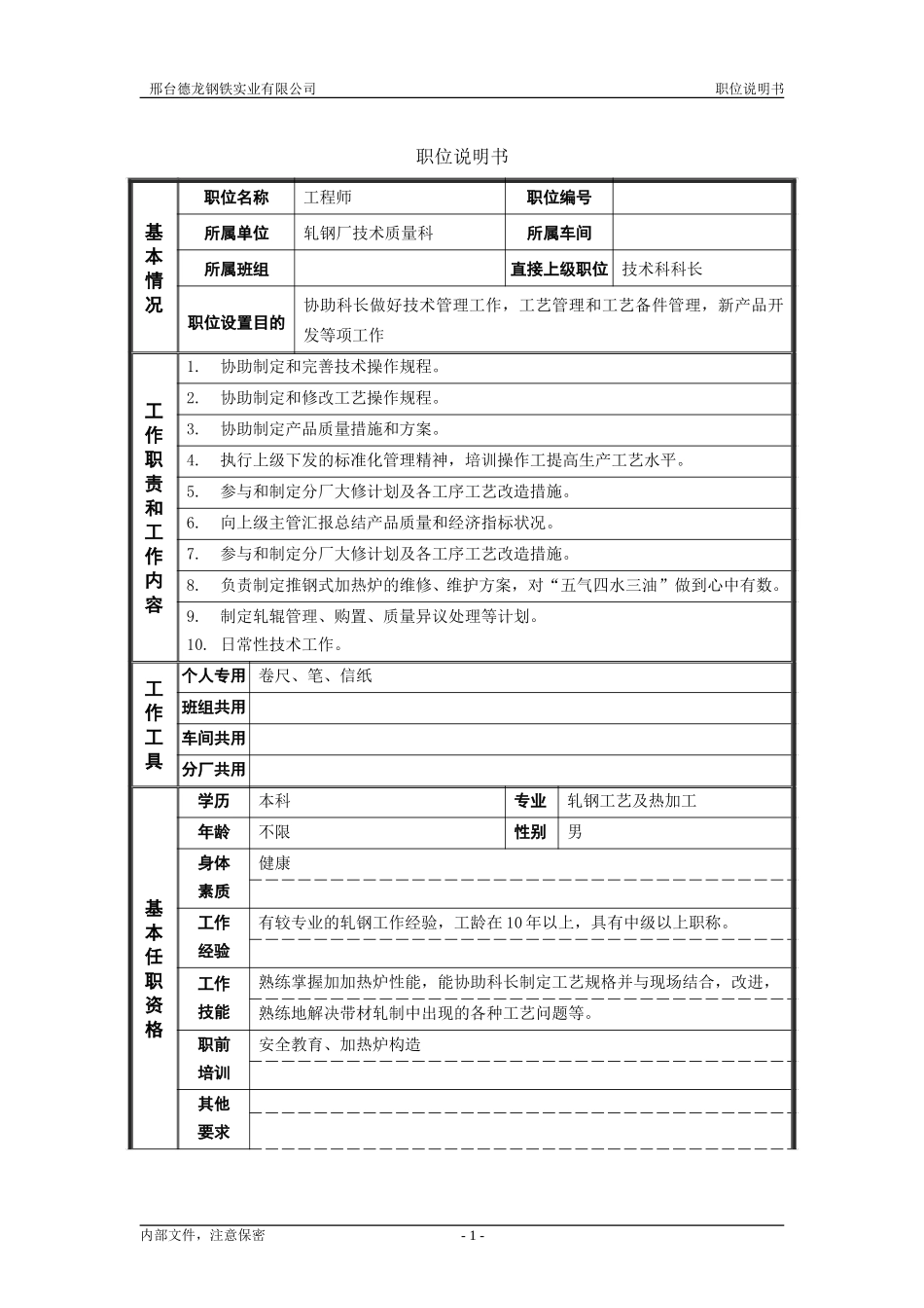 轧钢厂技术质量科技术员岗位职位说明书.doc_第1页