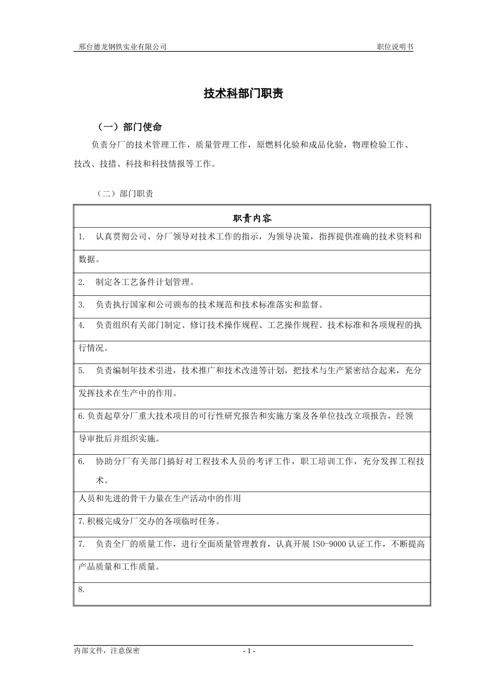 轧钢厂技术质量科职责.doc_第1页