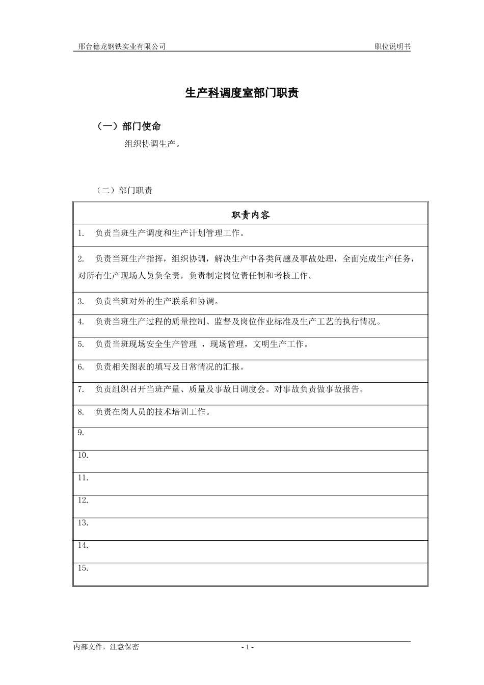 轧钢厂生产科调度室职责.doc_第1页
