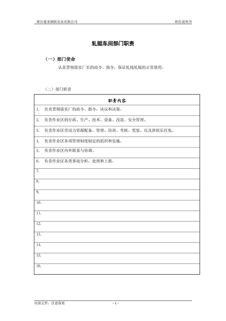 轧钢厂生产科轧辊车间职责.doc_第1页
