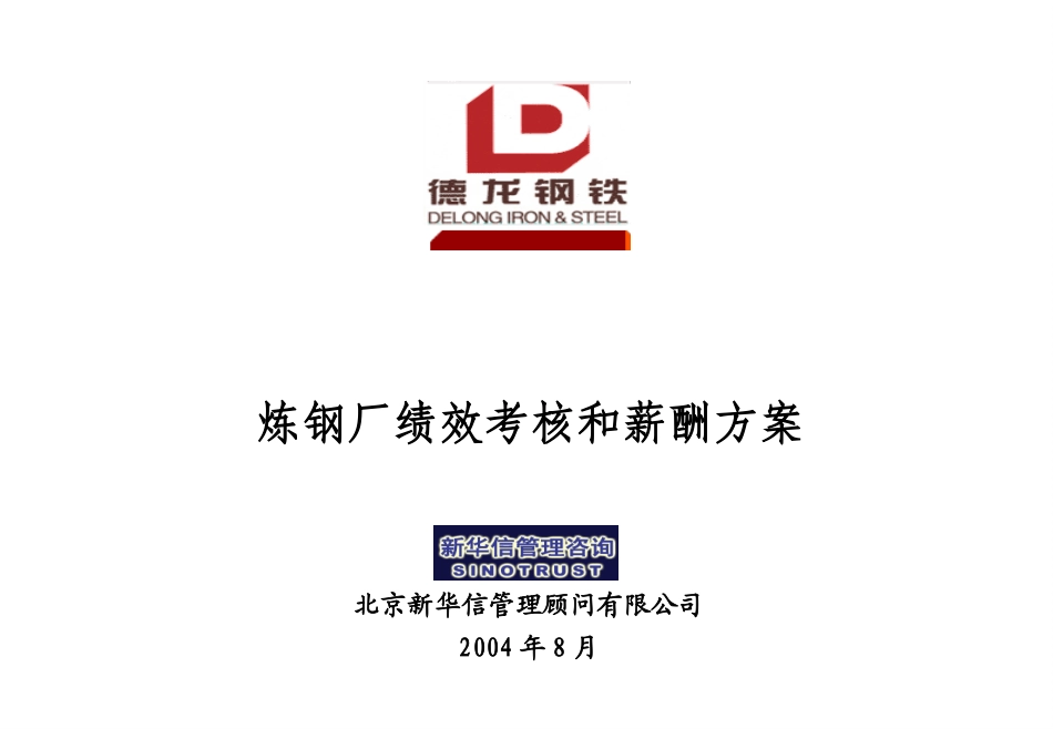 德龙公司炼钢厂绩效考核培训方案－0808.ppt_第1页