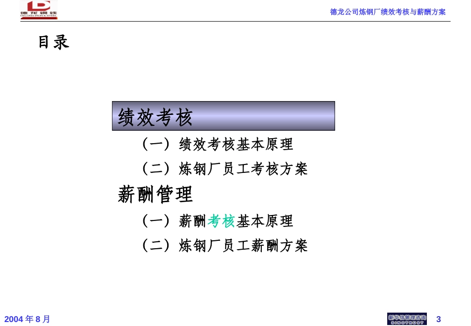德龙公司炼钢厂绩效考核培训方案－0808.ppt_第3页