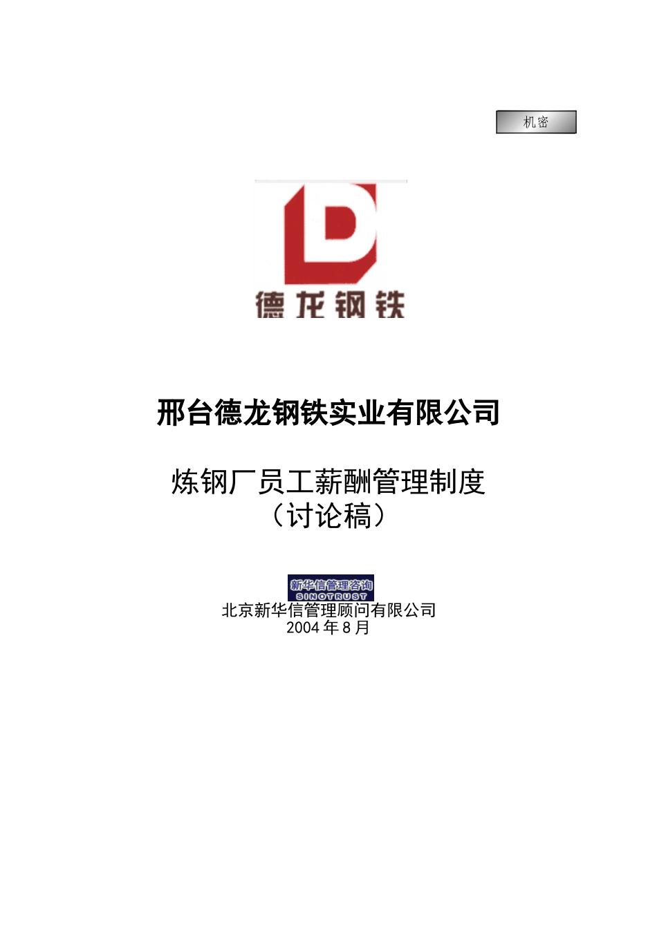 炼钢厂员工薪酬管理制度.doc_第1页