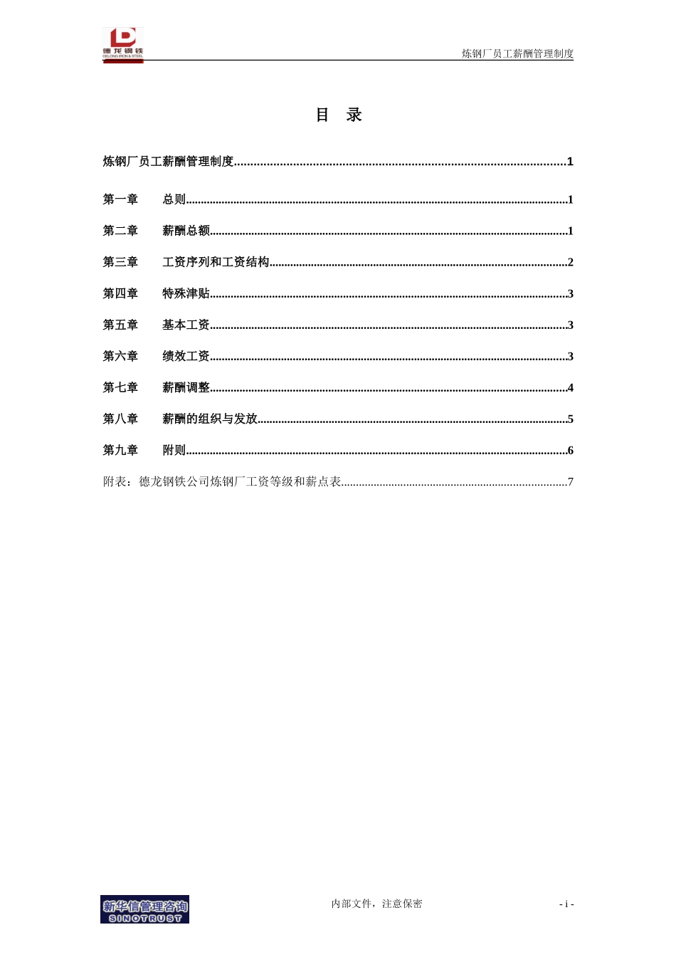 炼钢厂员工薪酬管理制度.doc_第2页