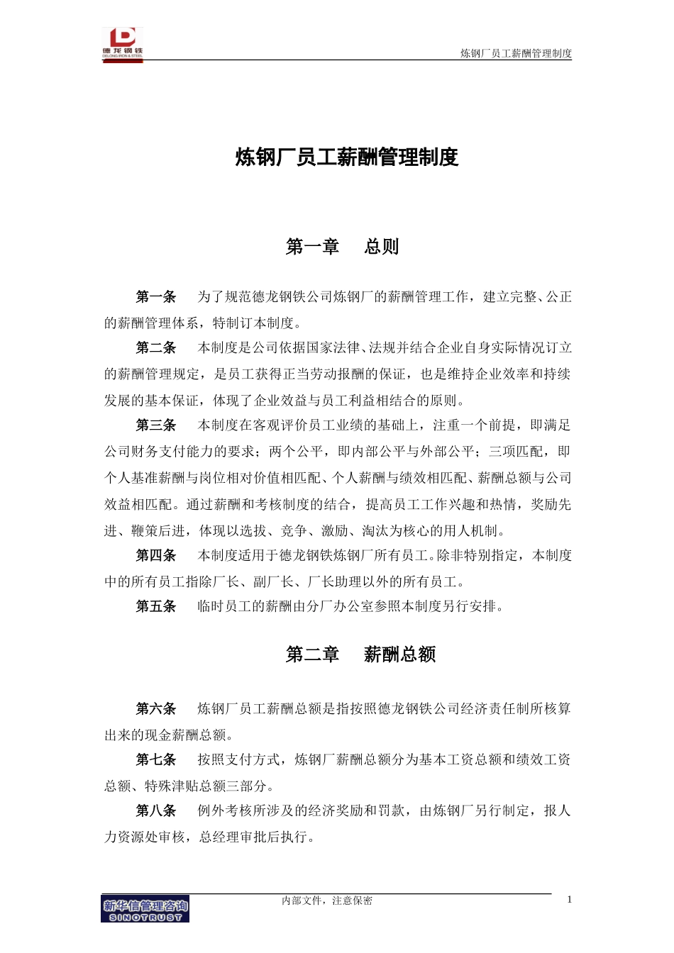 炼钢厂员工薪酬管理制度.doc_第3页