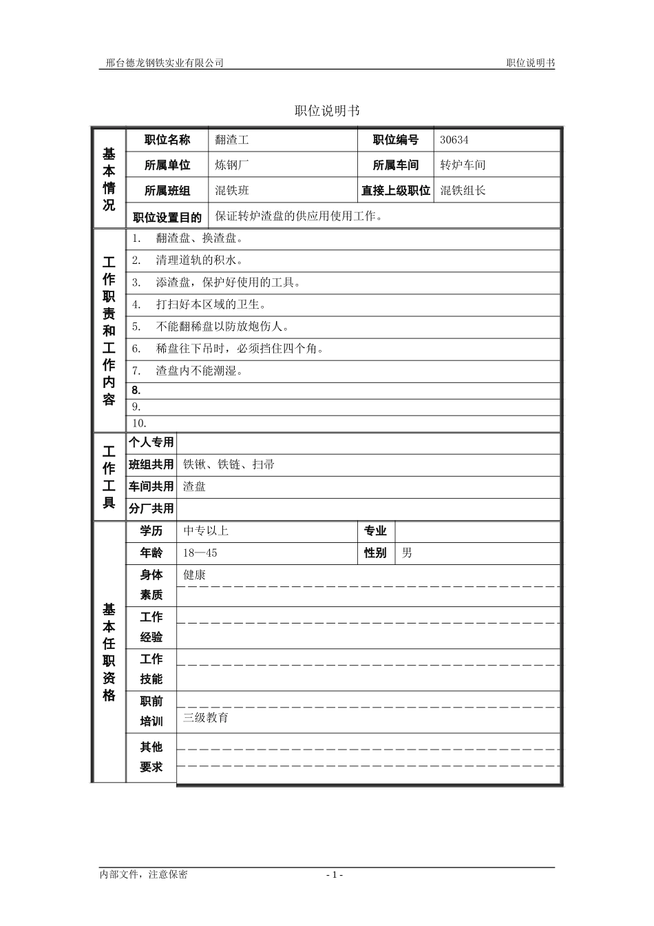 翻渣工.doc_第1页