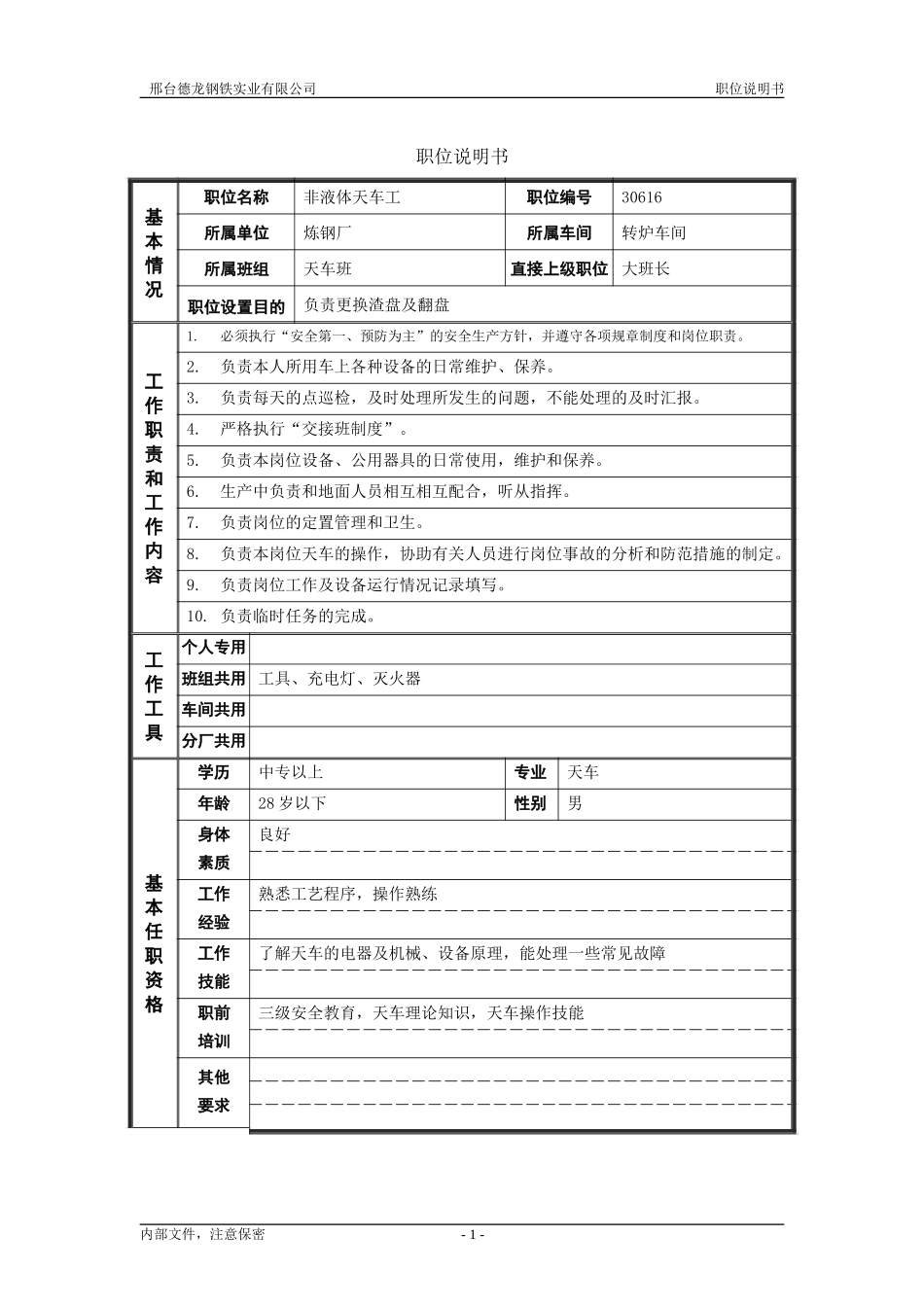 非液体天车工.doc_第1页