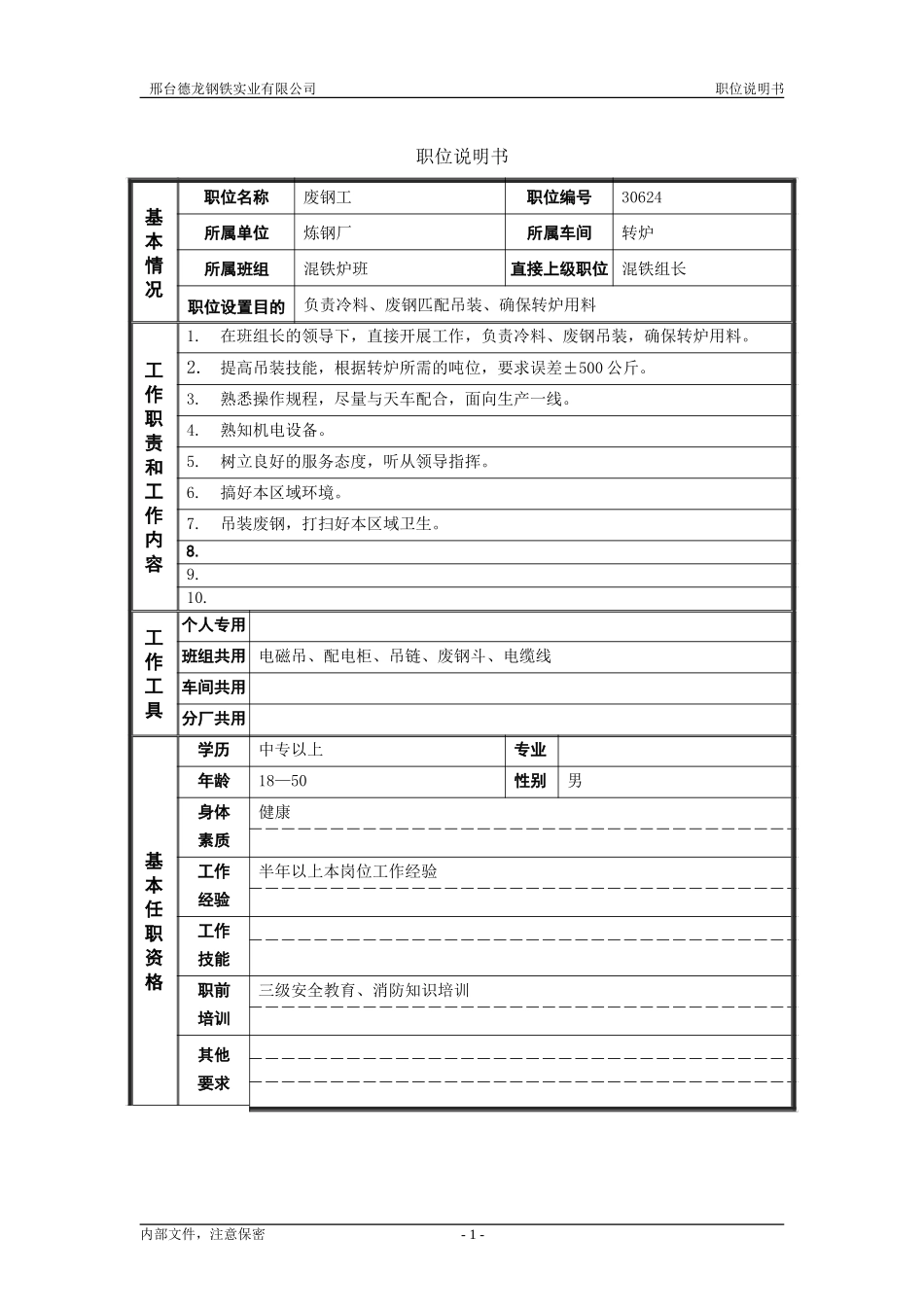 废钢工.doc_第1页