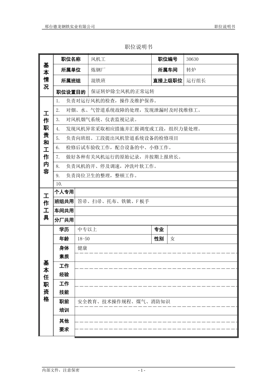 风机工.doc_第1页