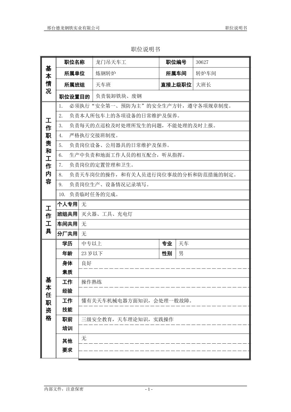 龙门吊天车工.doc_第1页