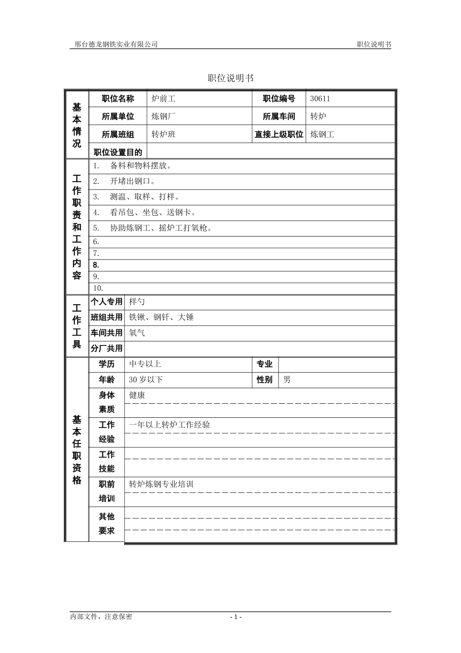 炉前工.doc_第1页
