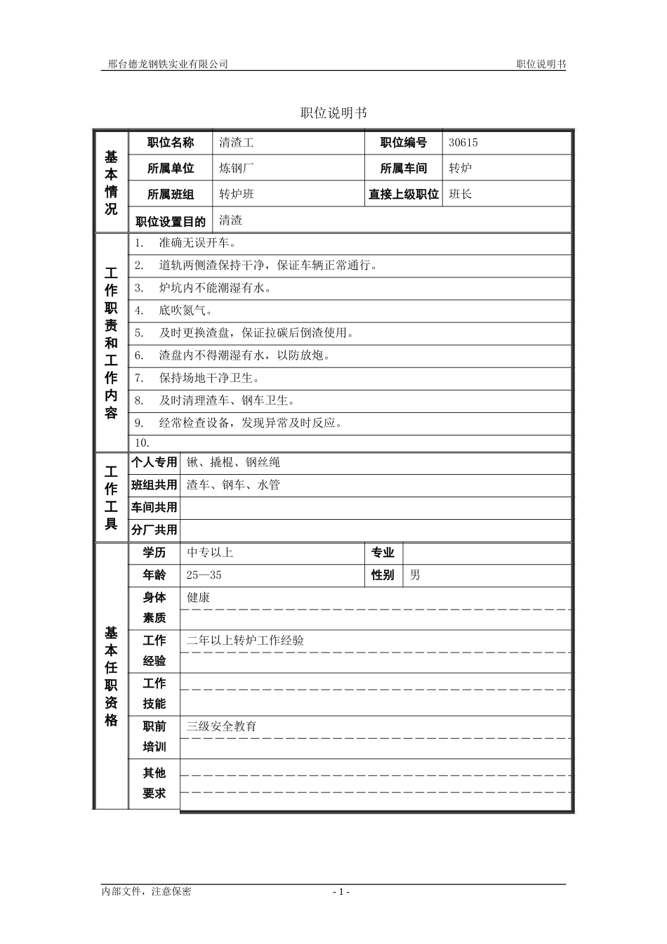 清渣工.doc_第1页
