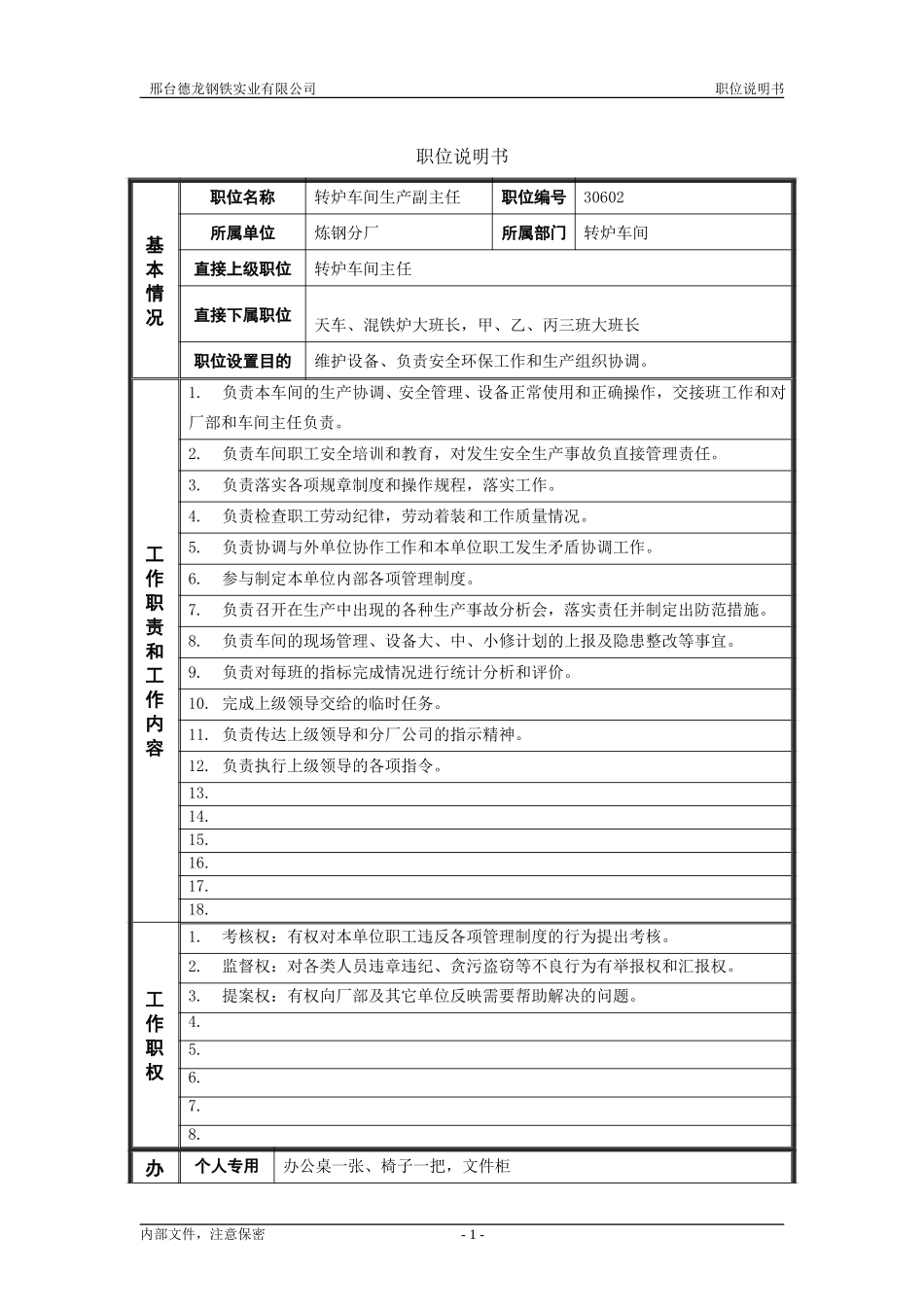 生产副主任.doc_第1页