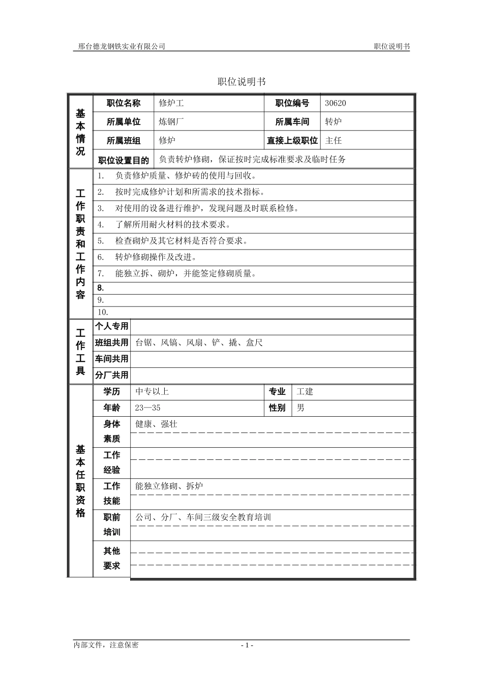 修炉工.doc_第1页