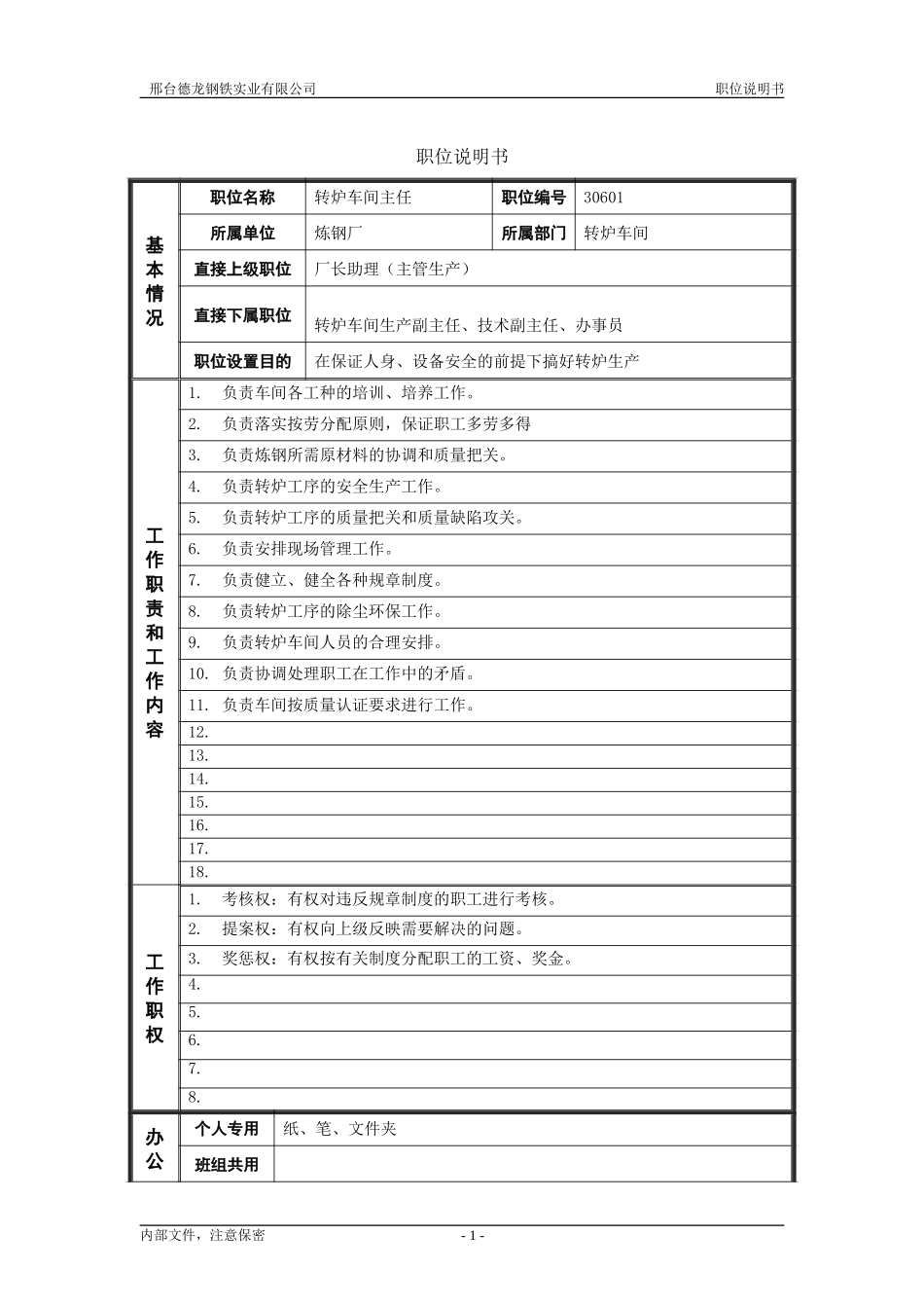 转炉车间主任.doc_第1页
