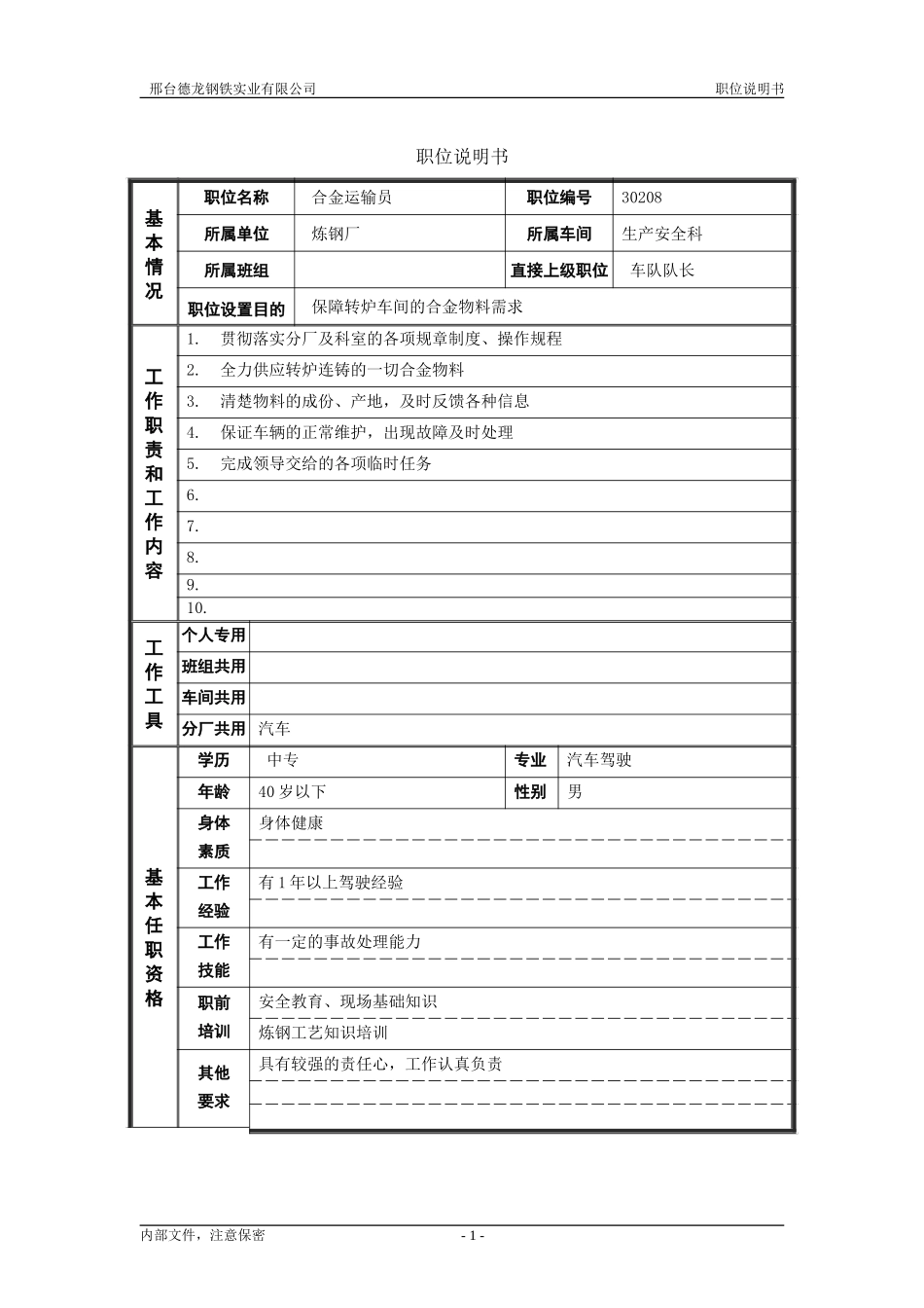 合金运输员.doc_第1页