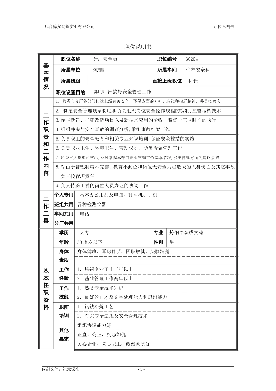 生产科安全员.doc_第1页