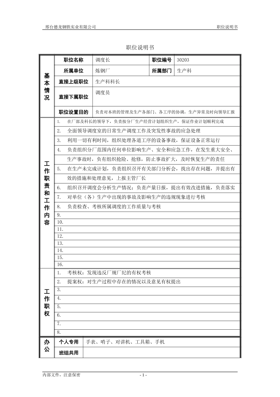 生产科调度长.doc_第1页
