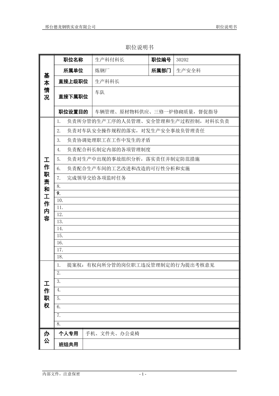 生产科付科长.doc_第1页