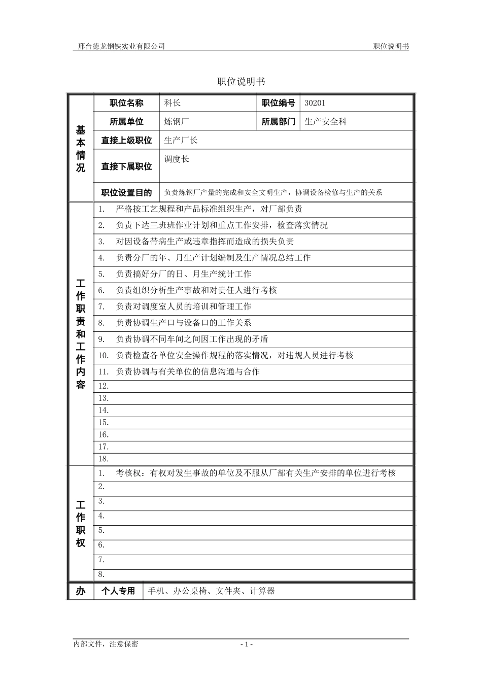 生产科科长.doc_第1页