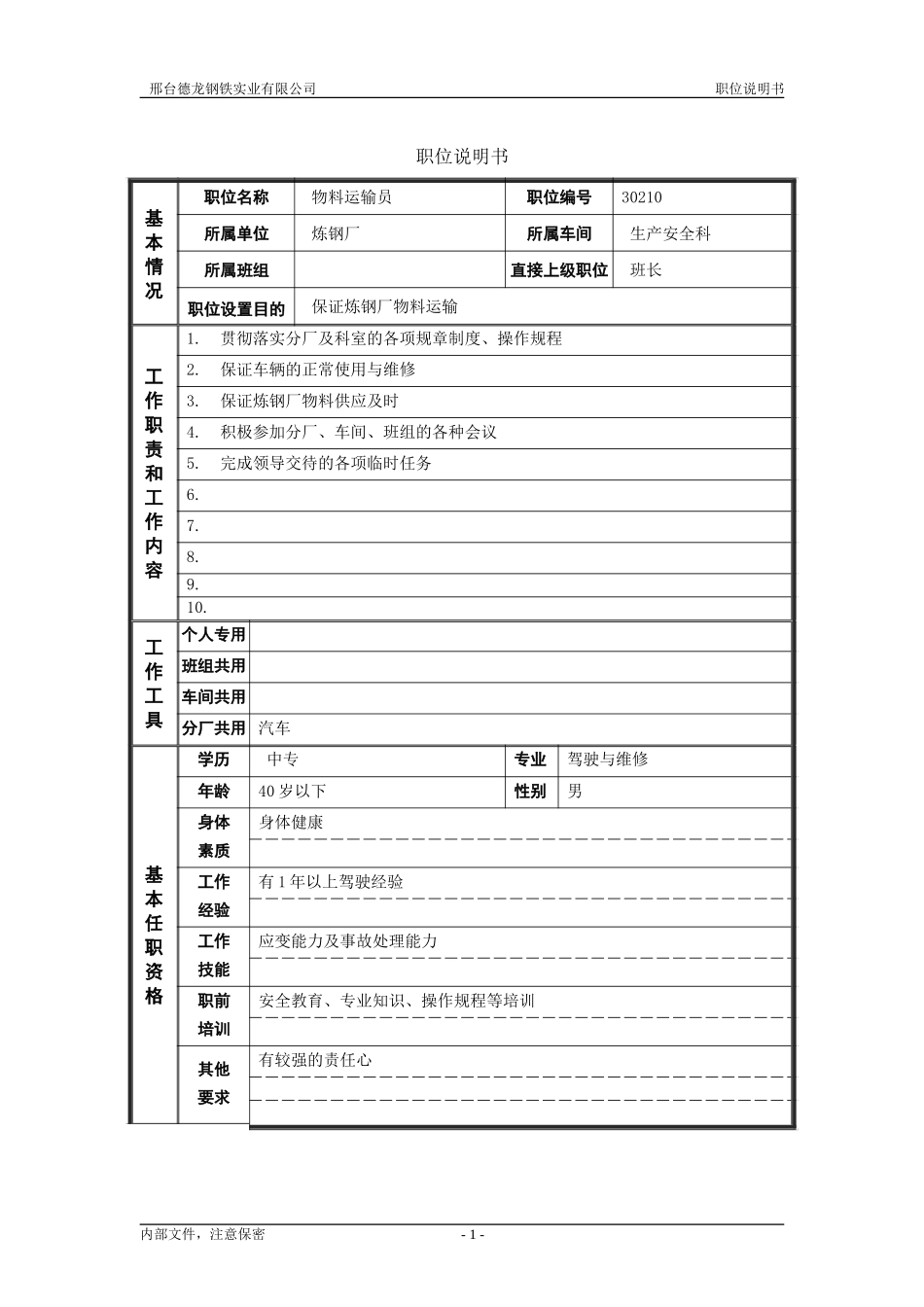 物料驾驶员.doc_第1页
