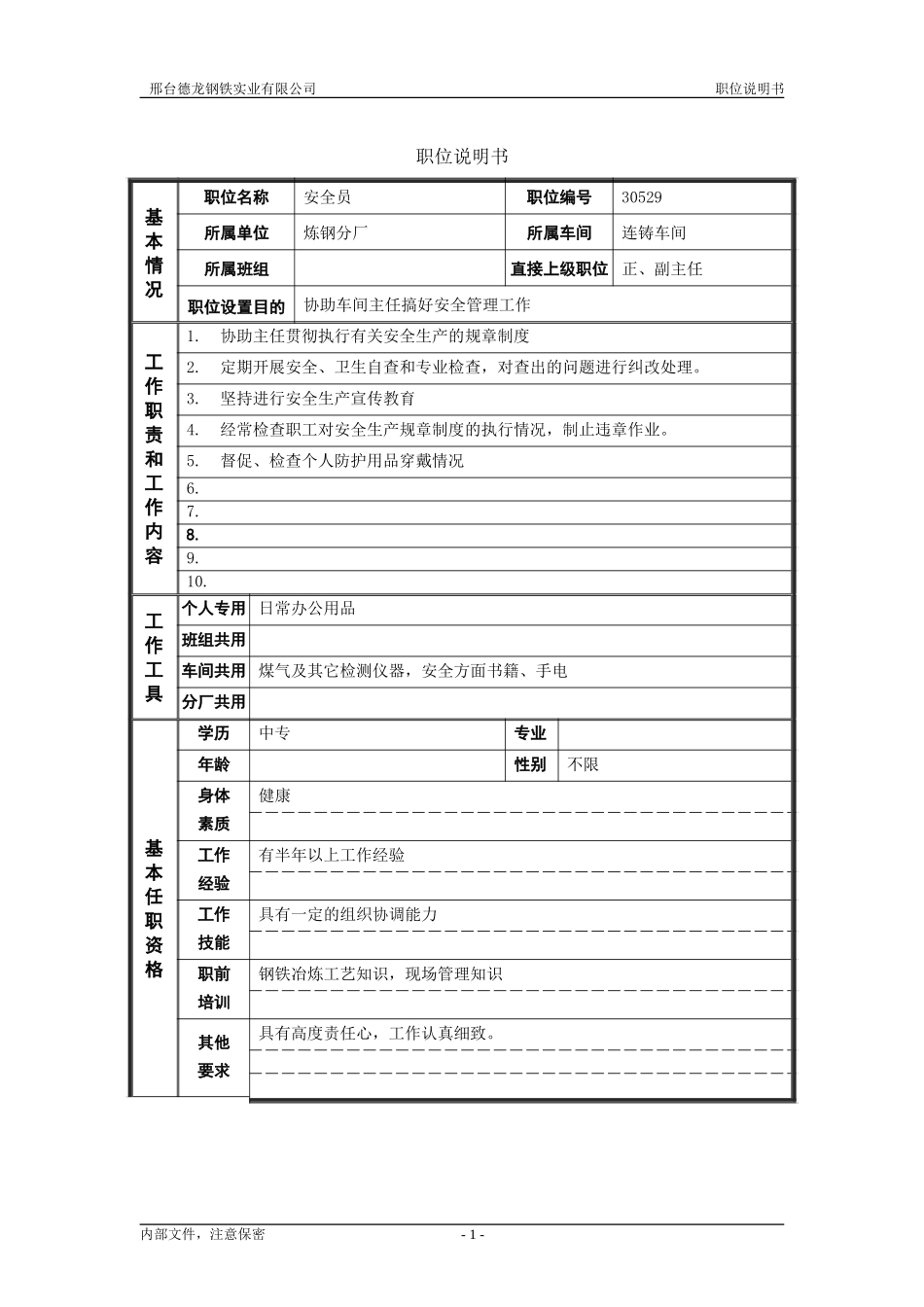 安全员.doc_第1页