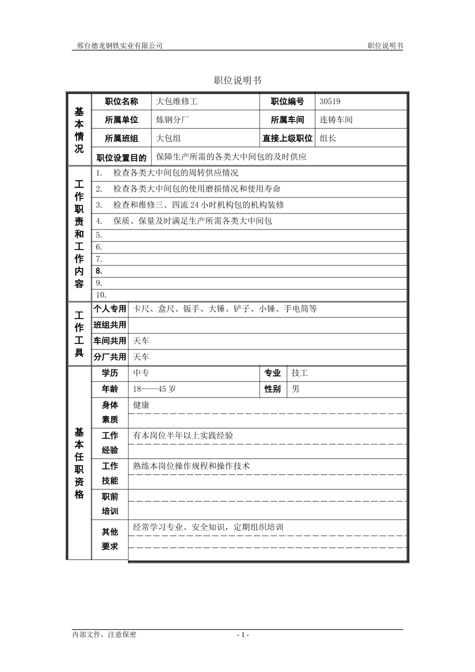 大包维修工.doc_第1页