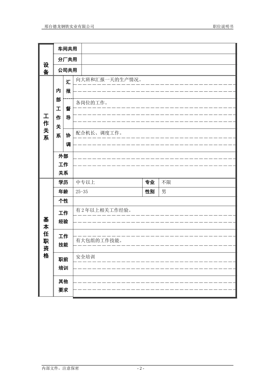 大包组长职位说明书 .doc_第2页
