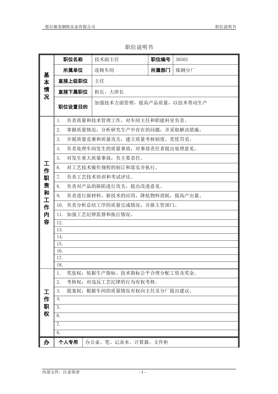 技术副主任.doc_第1页