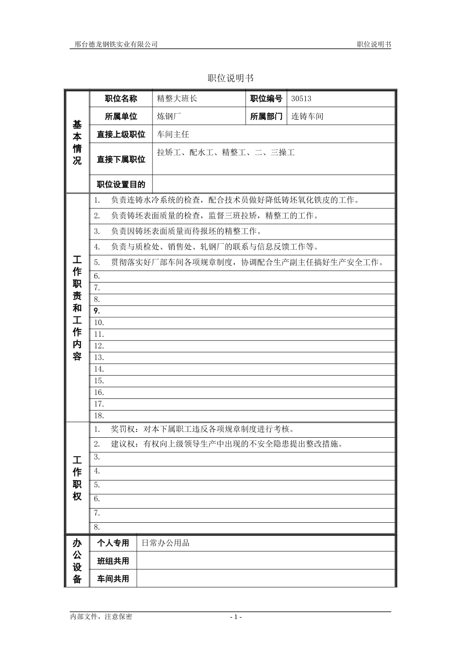 精整大班长职位说明书 .doc_第1页