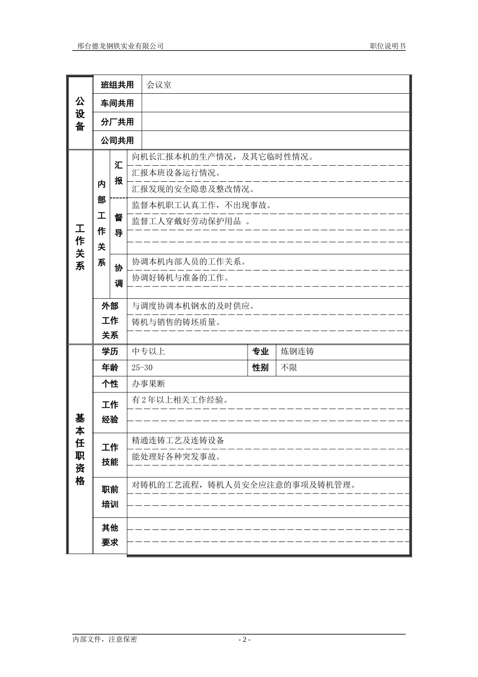 连铸副机长职位说明书 .doc_第2页