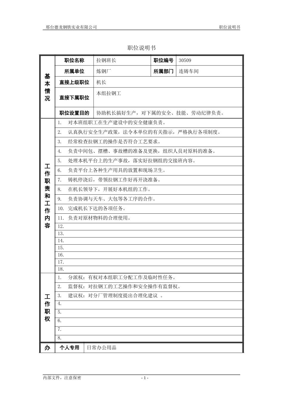 连铸拉钢班长职位说明书 .doc_第1页