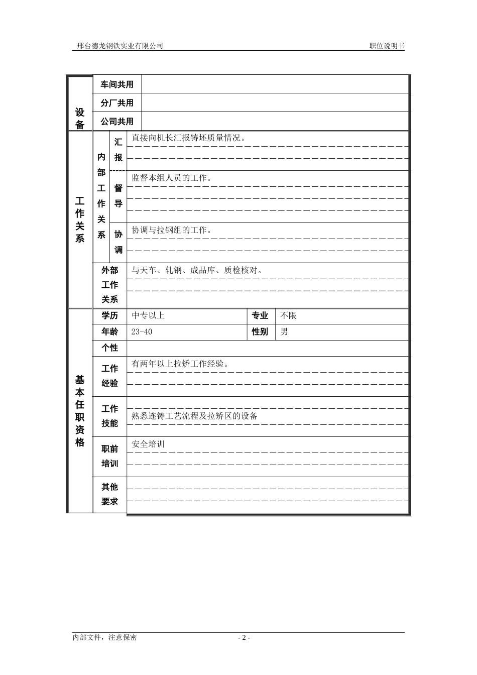 连铸拉矫班长职位说明书 .doc_第2页