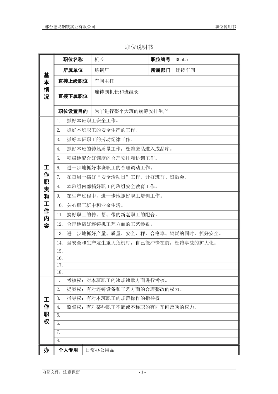 炼钢厂连铸机机长职位说明书 .doc_第1页