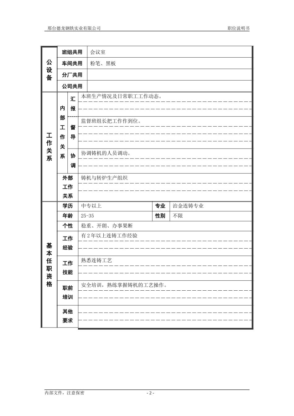 炼钢厂连铸机机长职位说明书 .doc_第2页