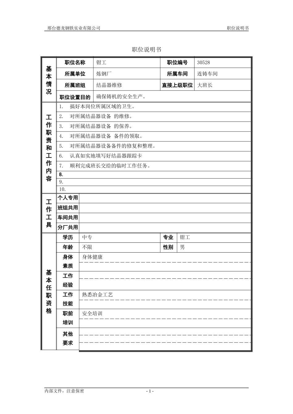 钳工职位说明书.doc_第1页