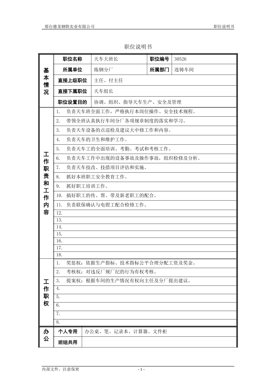 天车大班长.doc_第1页