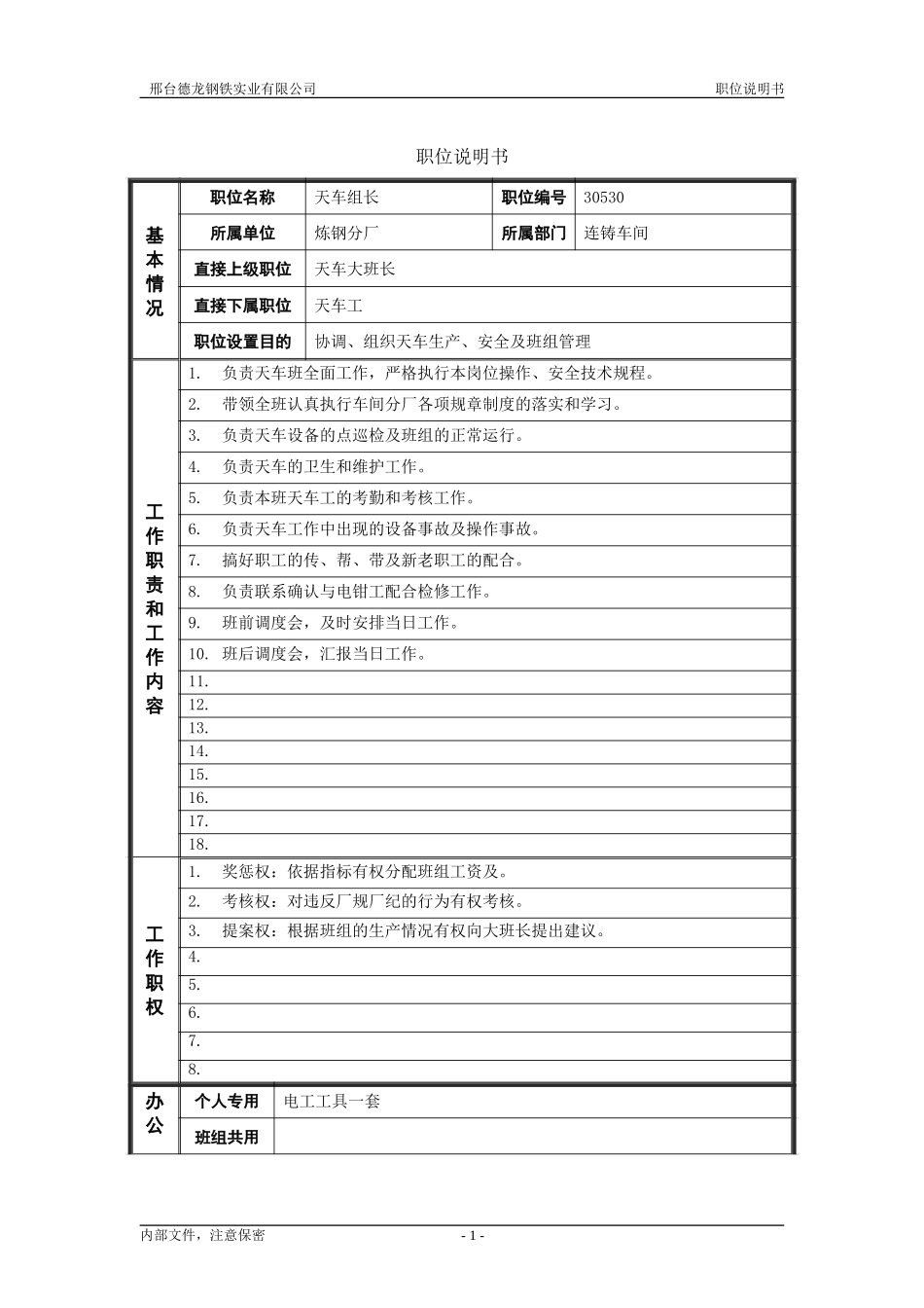 天车组长.doc_第1页