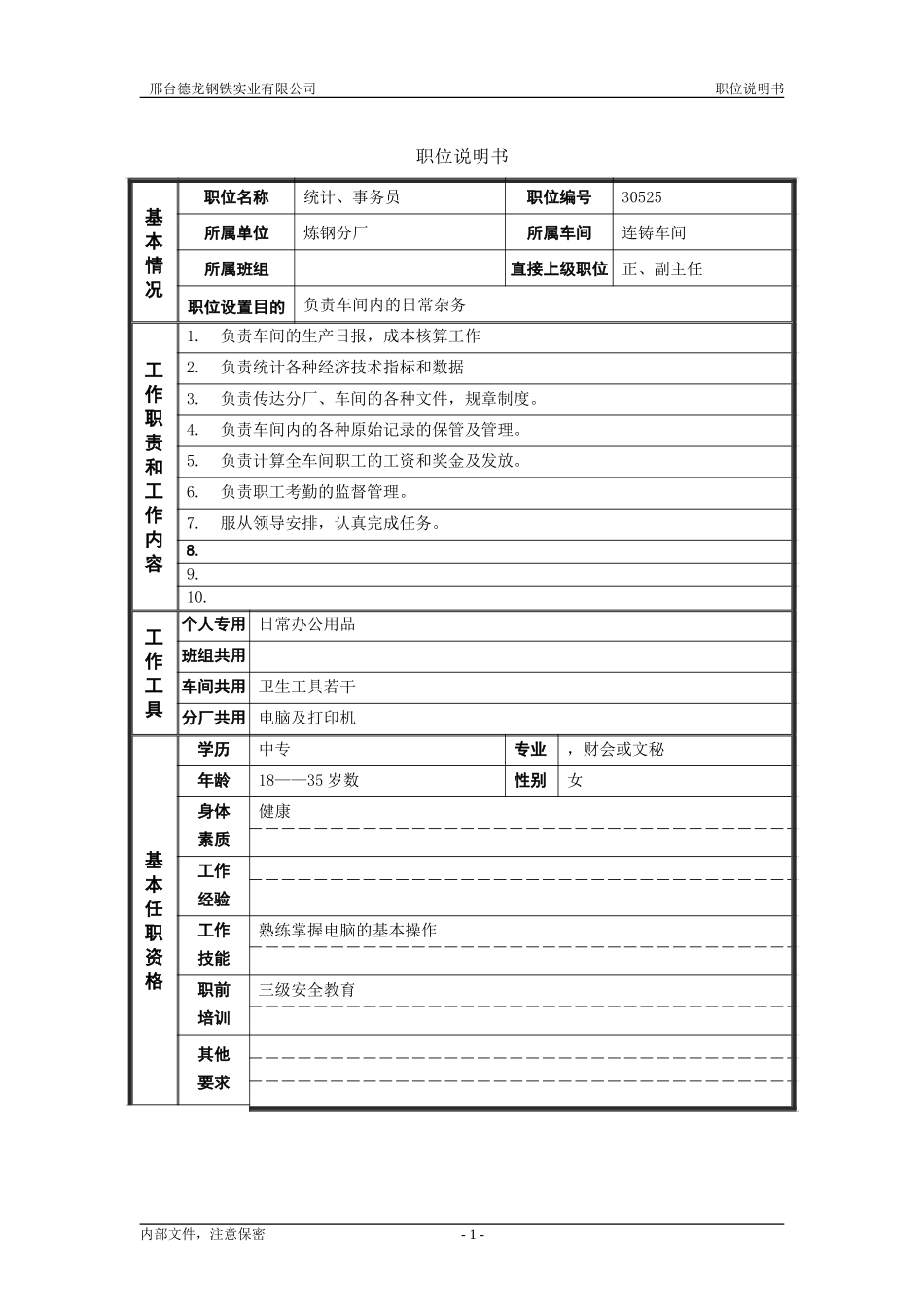 统计、事务员.doc_第1页