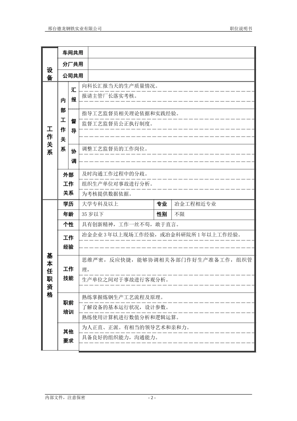 德龙炼钢厂工艺技术主管.doc_第2页